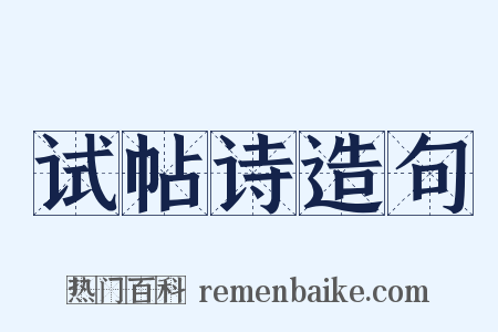 试帖诗造句是什么意思的图片